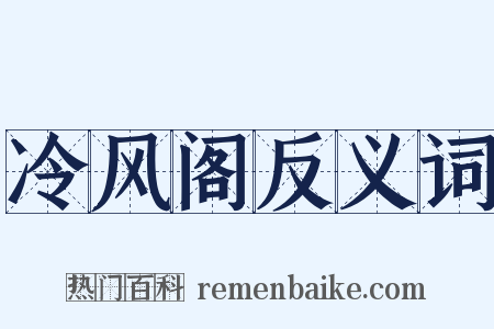 冷风阁反义词是什么意思的图片